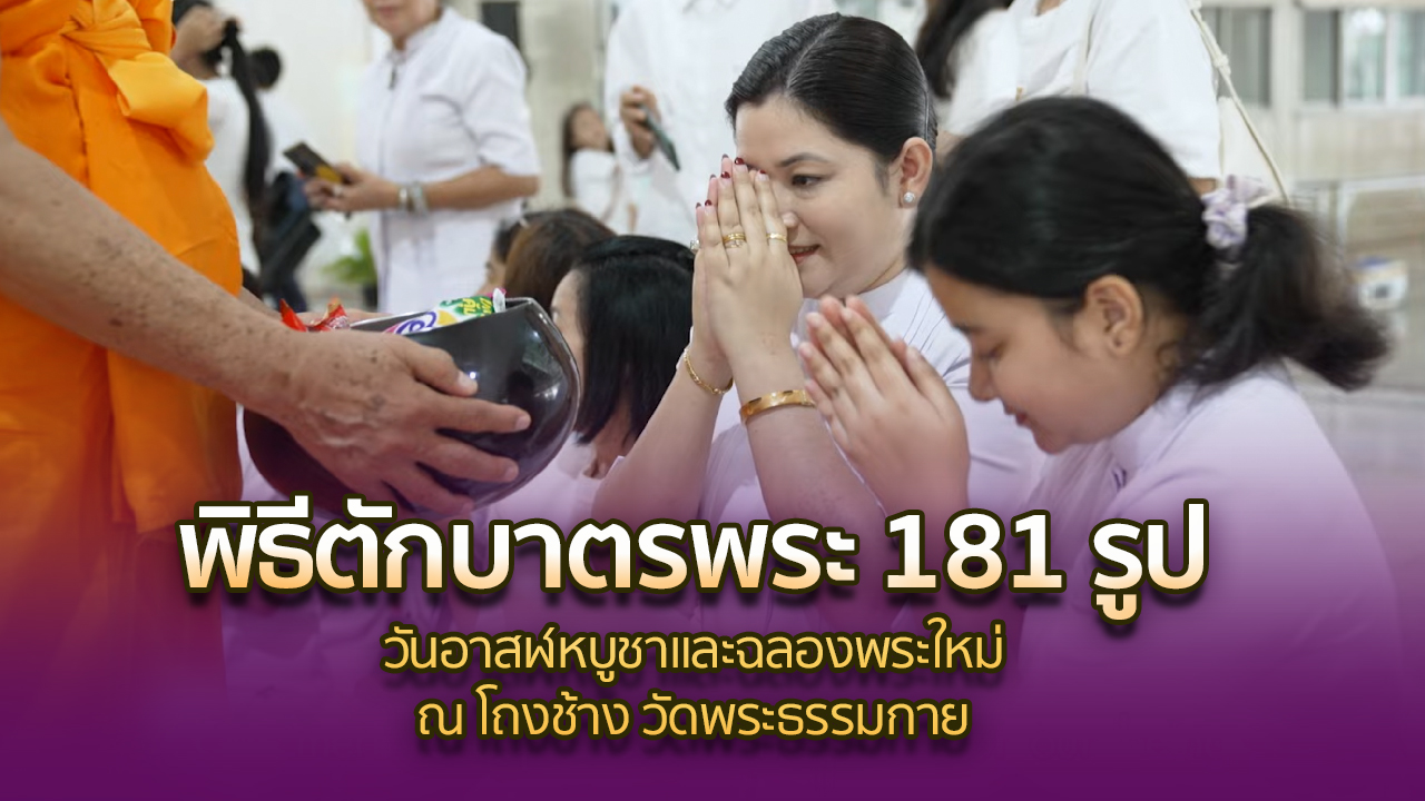 พิธีตักบาตรพระ 181 รูป วันอาสฬหบูชาและฉลองพระใหม่